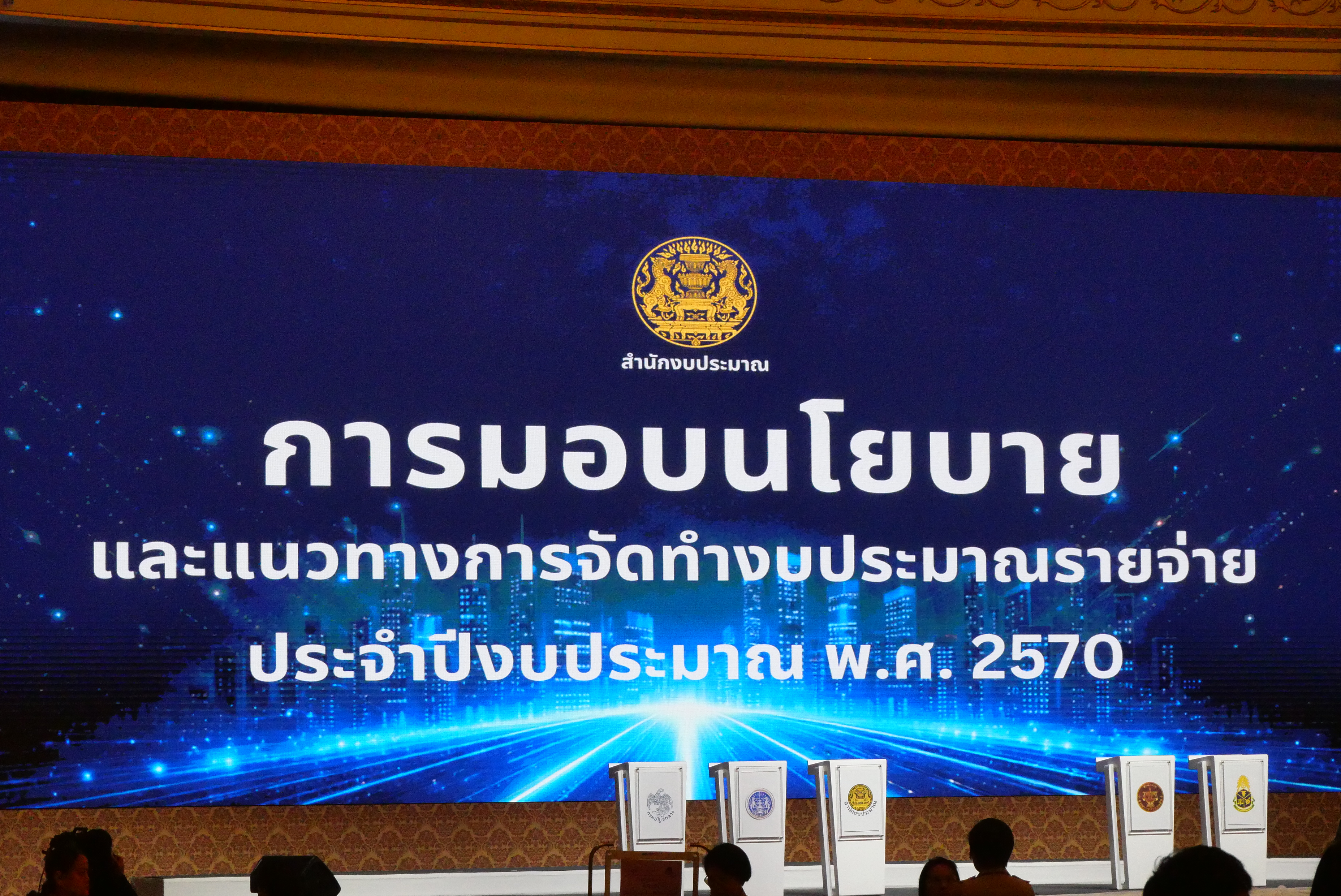 title - ส.ป.ก. เข้าร่วมประชุมสัมมนาการมอบนโยบายและแนวทางการจัดทำงบประมาณรายจ่ายประจำปีงบประมาณ พ.ศ. 2570 